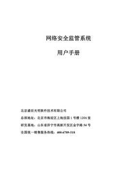 网路神警网络安全监管系统(V9.4)用户手册